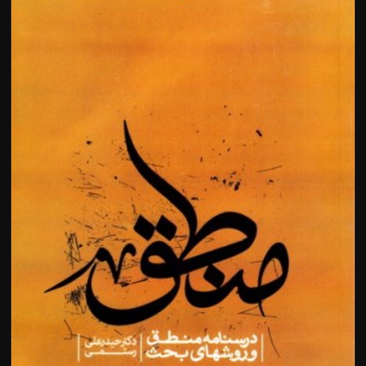 درسنامه منطق و روش‌های بحث