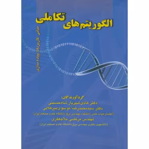 کتاب الگوریتم های تکاملی
