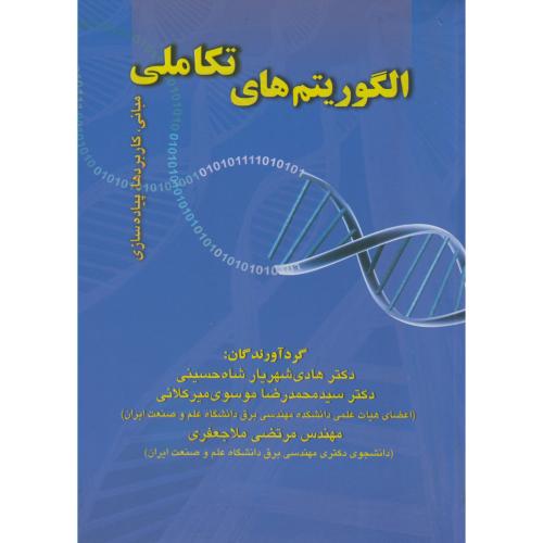 کتاب الگوریتم های تکاملی