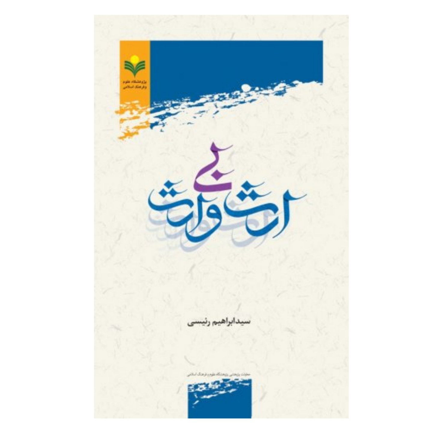 کتاب ارث بی وارث - سید ابراهیم رئیسی - پژوهشگاه علوم و فرهنگ اسلامی