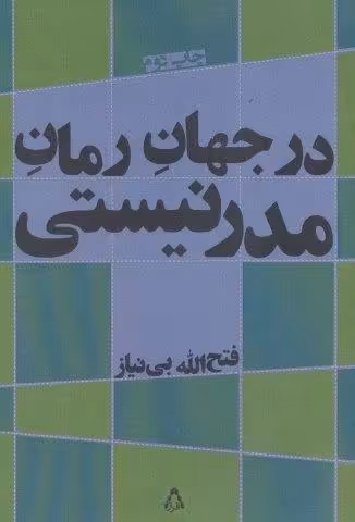 در جهان رمان مدرنیستی