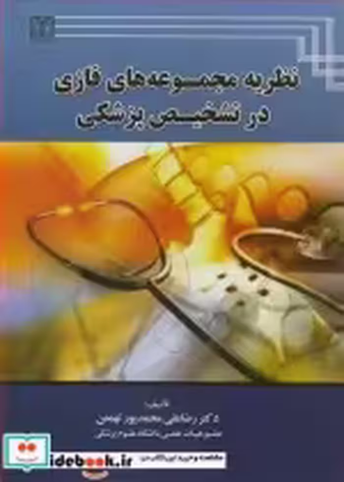 قیمت و خرید کتاب نظریه مجموعه های فازی در تشخیص پزشکی | ایده بوک
