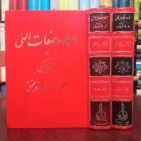 اسماء و صفات الهی در قرآن 2جلدی نویسنده دکتر محمد باقر محقق