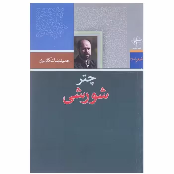 کتاب چتر شورشی اثر حمیدرضا شکارسری چاپ اصل و نو با تخفیف ویژه نشر فصل پنجم