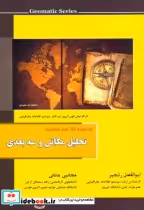 قیمت و خرید کتاب تحلیل مکانی و سه بعدی | ایده بوک