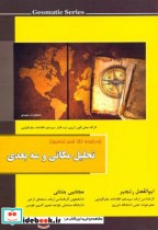 قیمت و خرید کتاب تحلیل مکانی و سه بعدی | ایده بوک