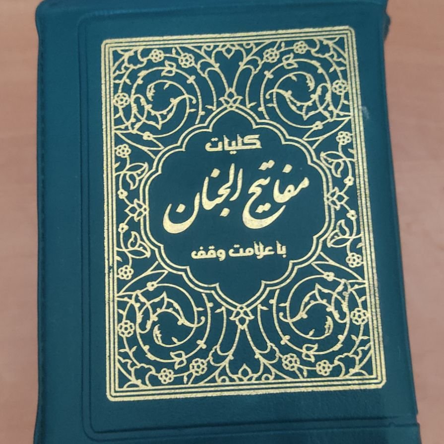 کلیات مفاتیح الجنان 

قطع  نیم  جیبی 
مدل زیپی 

نوشته خطی دو رنگ 

