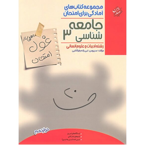 غول امتحان جامعه شناسی دوازدهم مبتکران