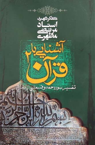 کتاب آشنایی با قرآن (جلد 2)