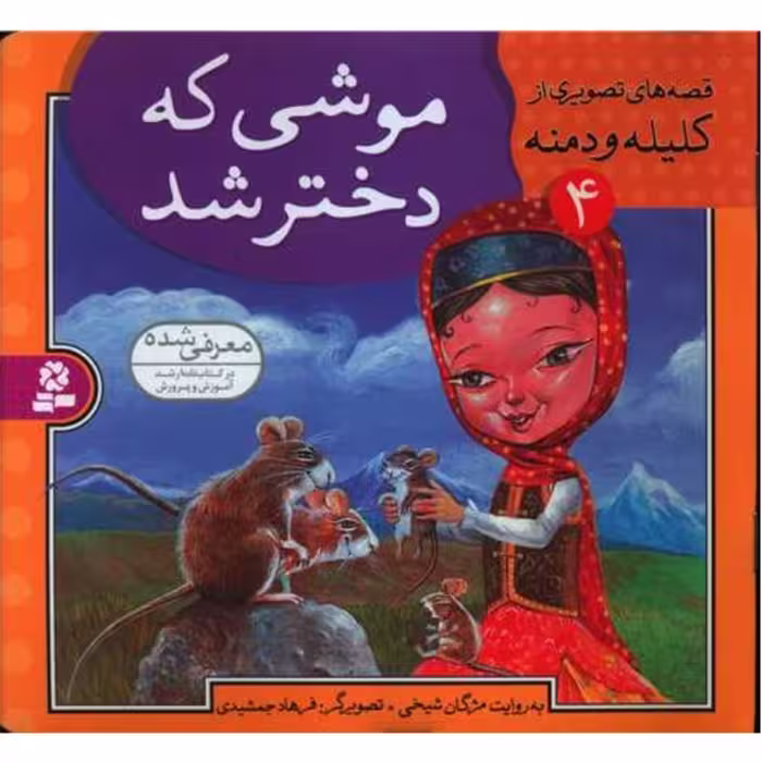 قصه های تصویری از کلیله و دمنه 4(موشی که دختر شد) مژگان شیخی نشر قدیانی