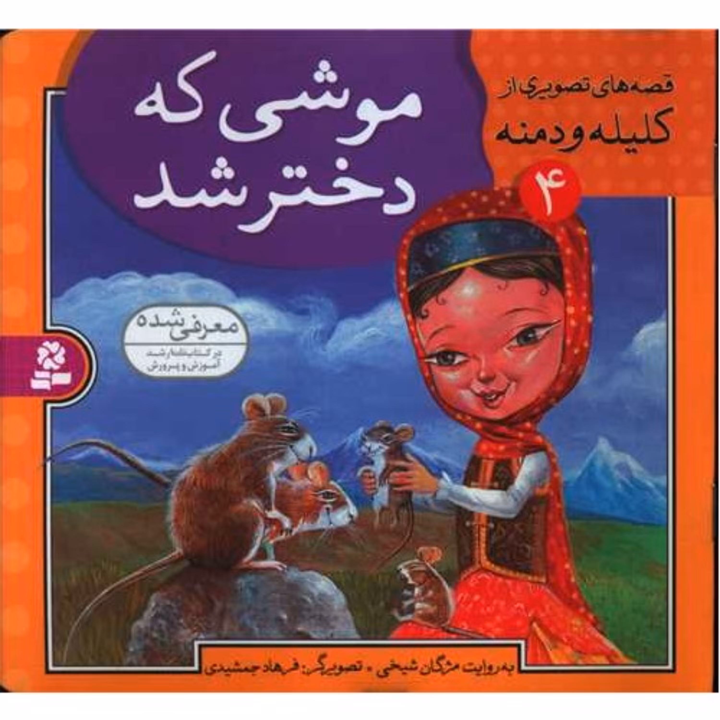 قصه های تصویری از کلیله و دمنه 4(موشی که دختر شد) مژگان شیخی نشر قدیانی
