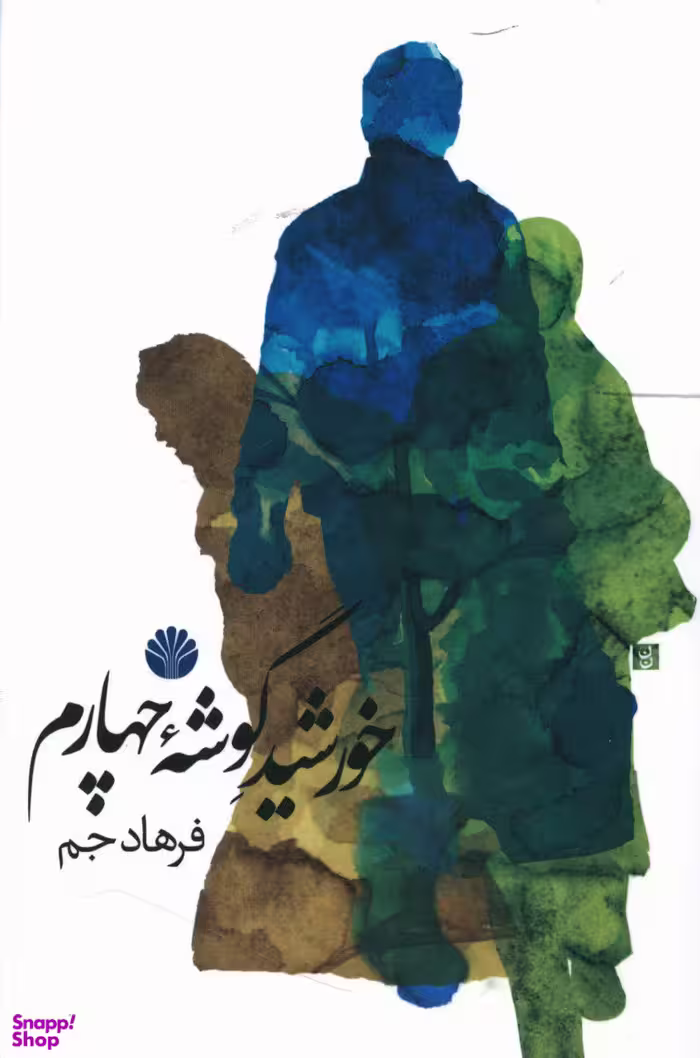 خورشید گوشه چهارم
