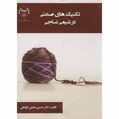 کتاب تکنیک های صنعتی در شیمی نساجی