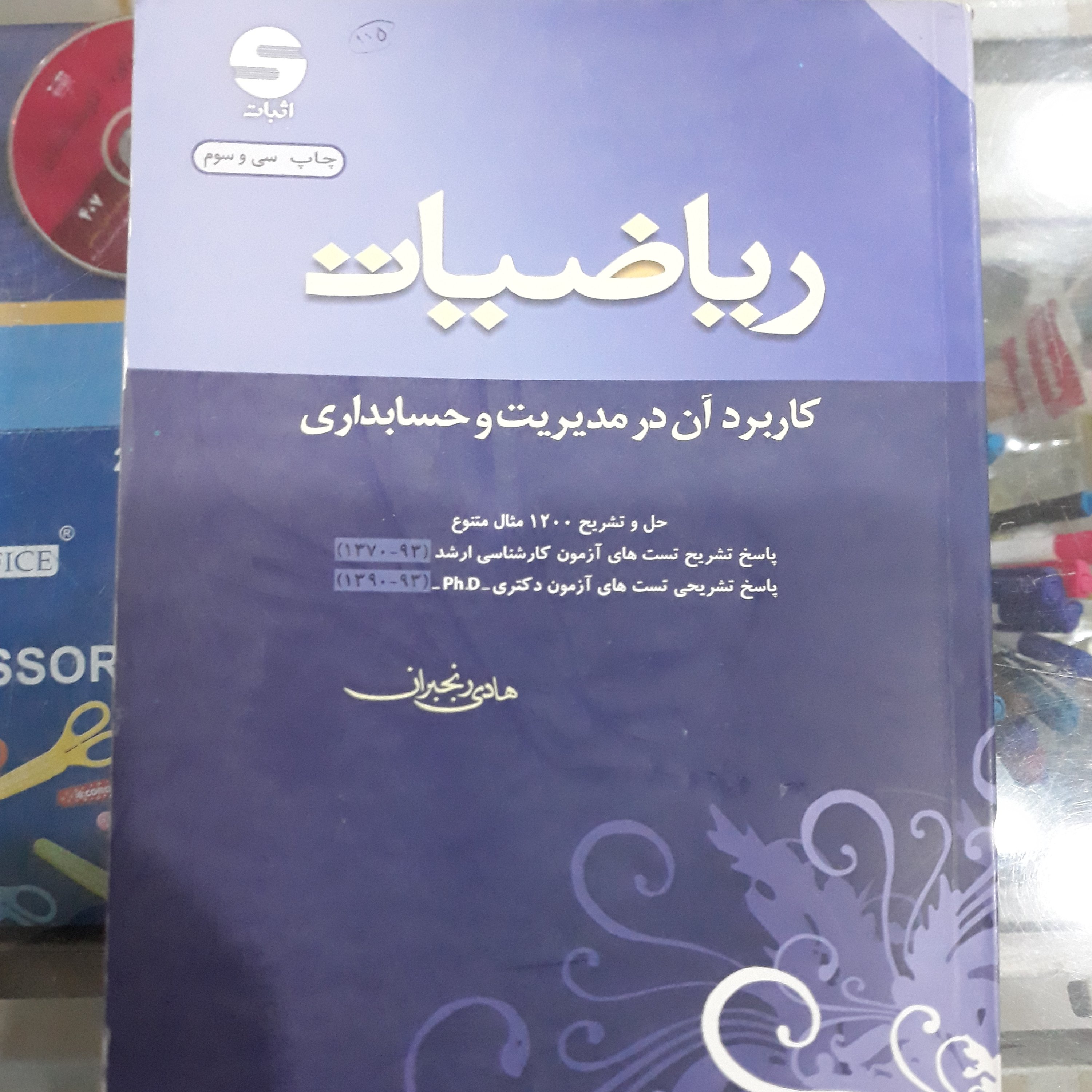 کتاب ریاضیات کاربرد آن درمدیریت وحسابداری