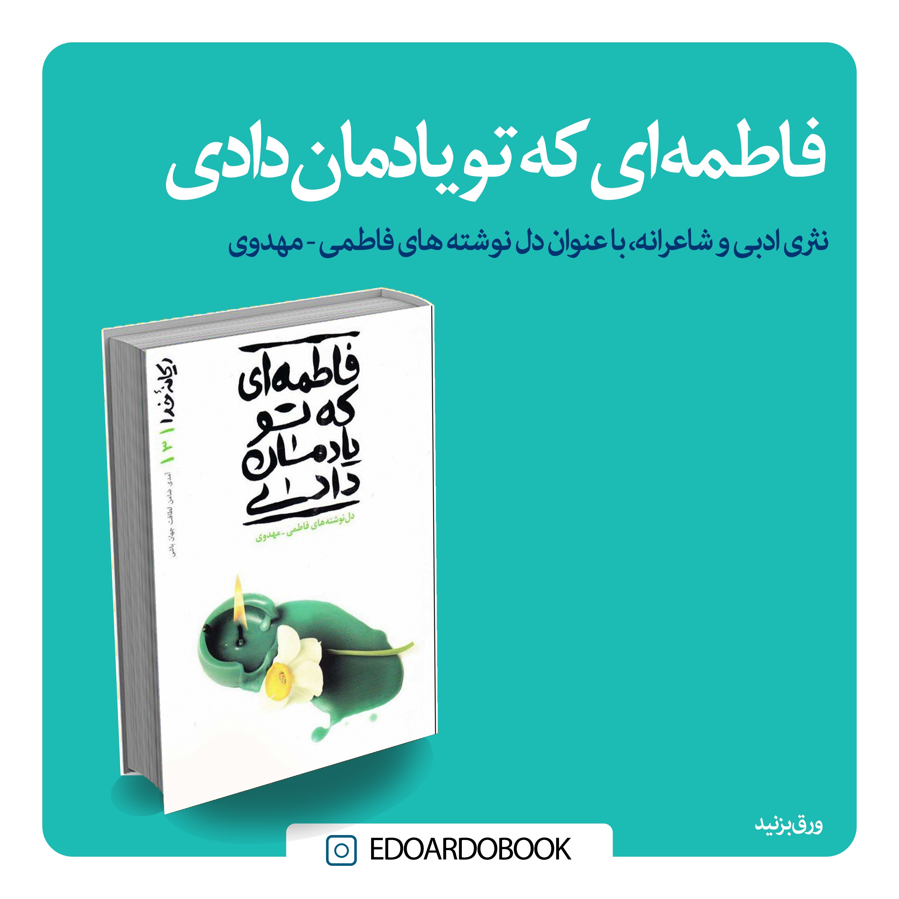 کتاب فاطمه ای که تو یادمان دادی