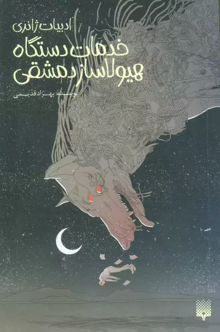 کتاب خدمات دستگاه هیولاساز دمشقی