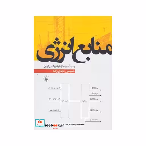 کتاب منابع انرژی