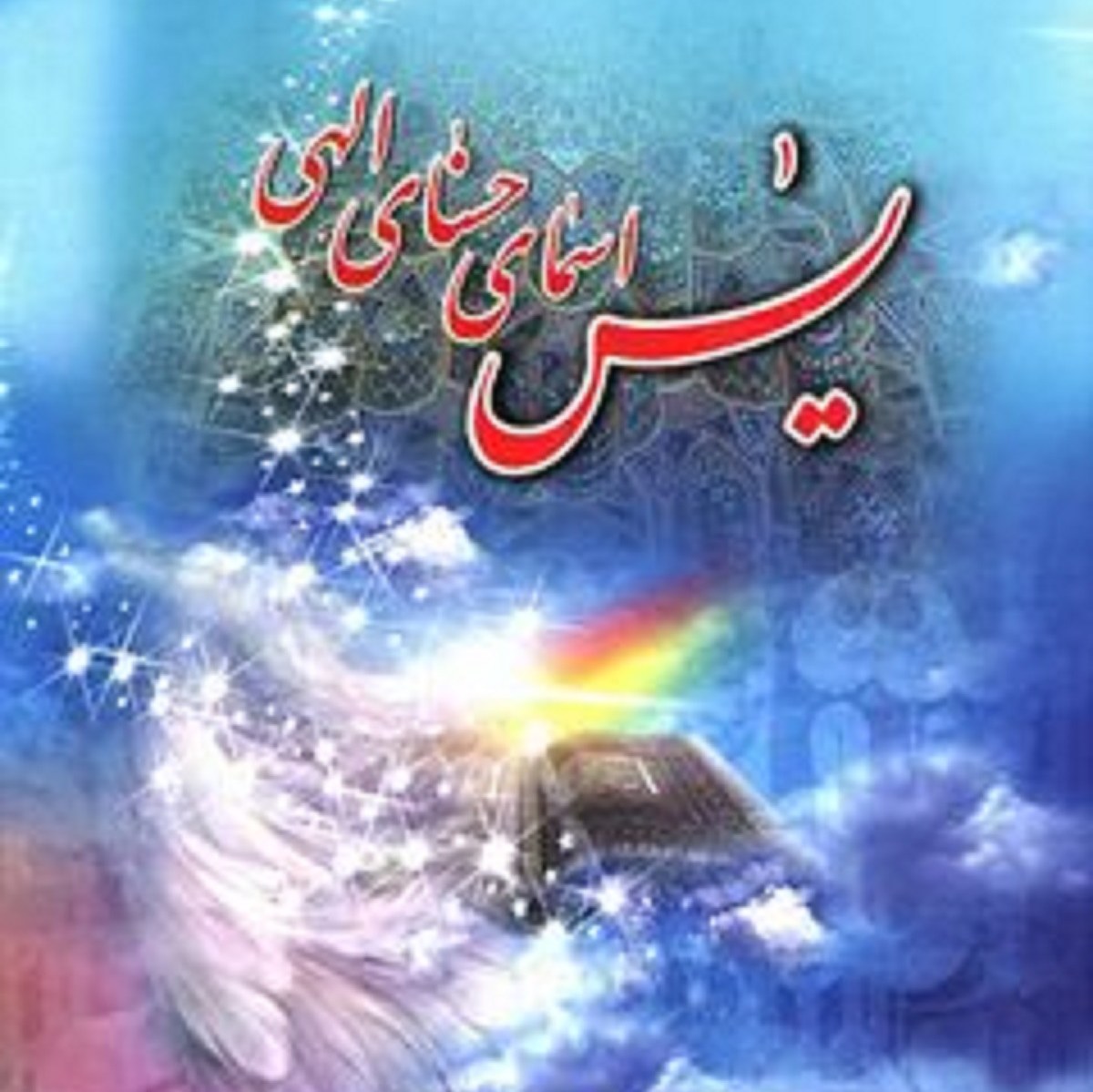 کتاب یس اسمای حسنای الهی