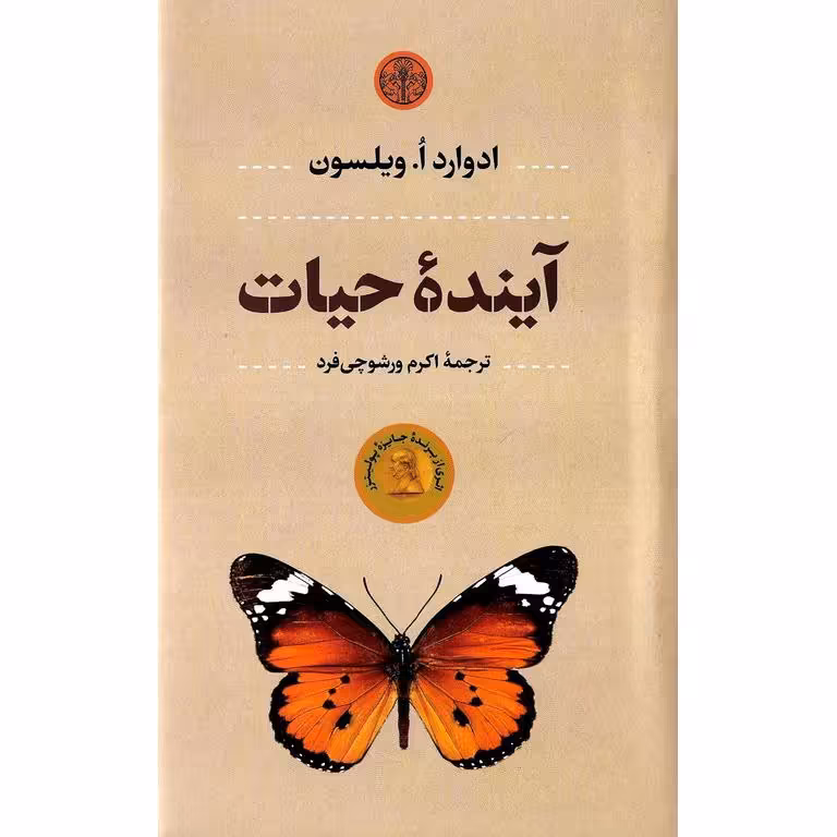 آینده حیات
