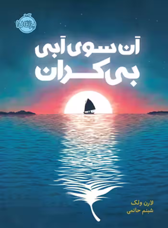 کتاب آن سوی آبی بیکران - اثر لارن ولک - انتشارات پرتقال - چی بخونم