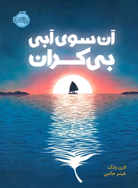 کتاب آن سوی آبی بیکران - اثر لارن ولک - انتشارات پرتقال - چی بخونم