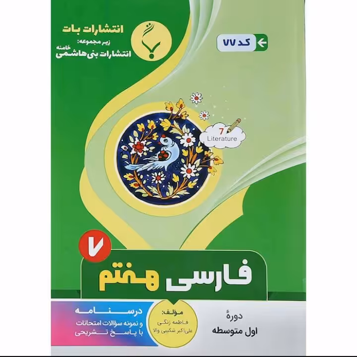 جزوه  فارسی هفتم انتشارات  بنی  هاشمی
