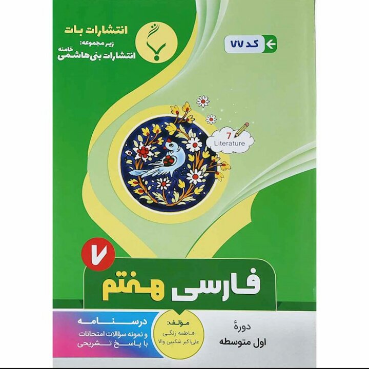جزوه  فارسی هفتم انتشارات  بنی  هاشمی
