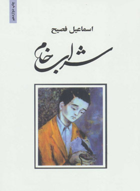 شراب خام - اثر اسماعیل فصیح - انتشارات ذهن آویز - چی بخونم