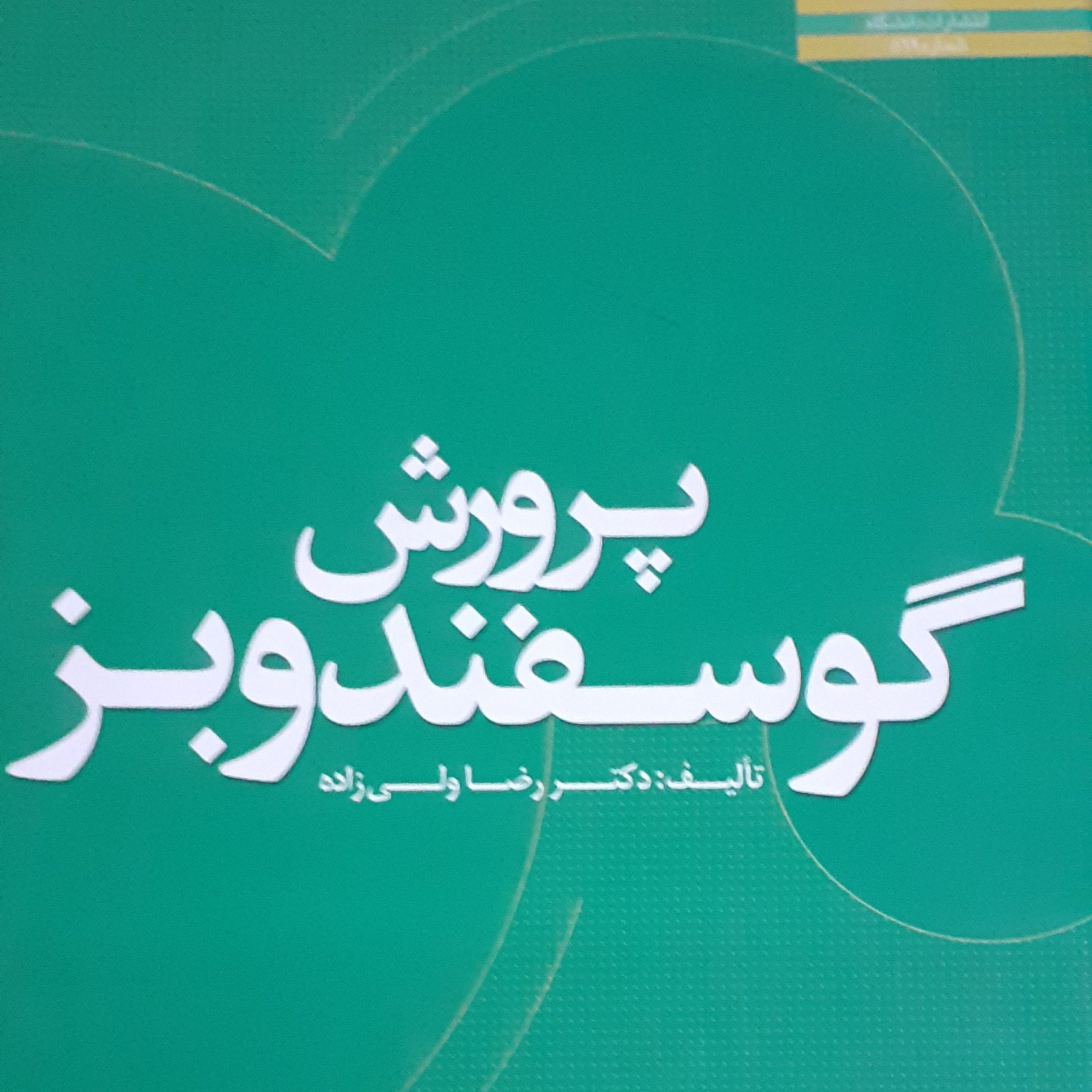 کتاب پرورش گوسفند و بز