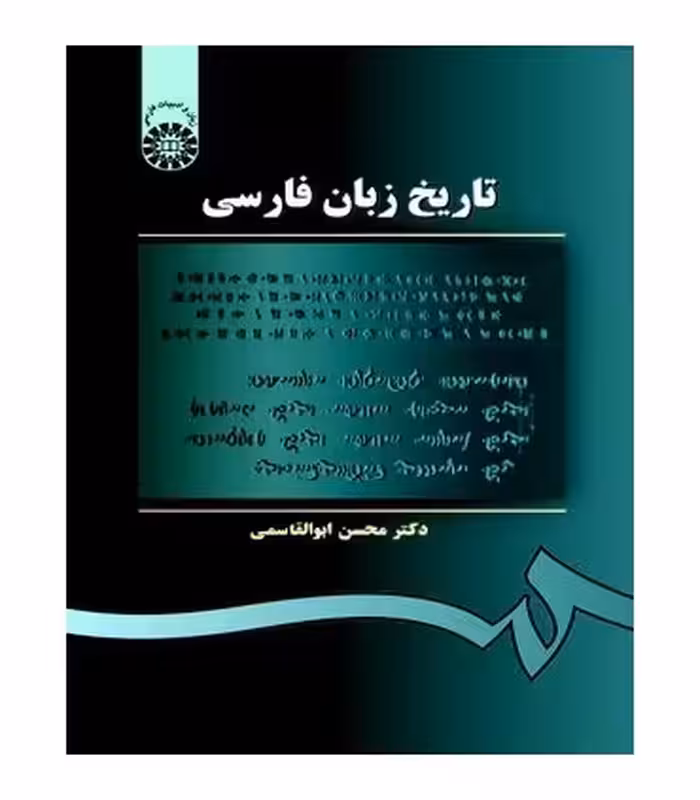 کتاب تاریخ زبان فارسی نشر سمت