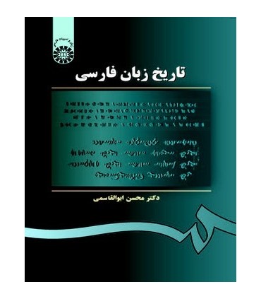 کتاب تاریخ زبان فارسی نشر سمت