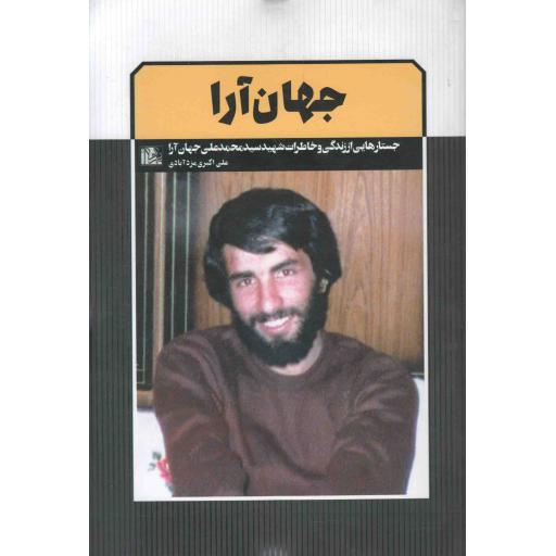 جهان آرا (جستارهایی از زندگی و خاطرات شهید جهان آرا)