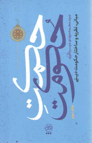 خرید کتاب حکمت حکومت جلد 2؛ مبانی، نظریه و ساختار حکومت دینی — کتابسرای طه