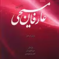 عارفان مسیحی بیان شرح حال عارفان مهم مسیحی (اثر اندره هیل نشر ادیان)