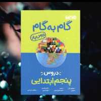 گام به گام منتشران پنجم ابتدایی