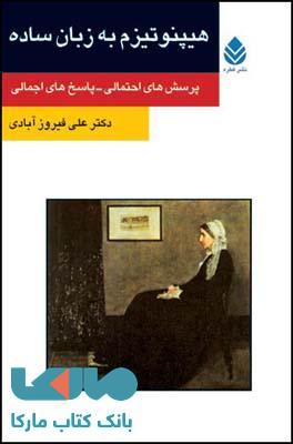 هیپنوتیزم به زبان ساده نشر قطره