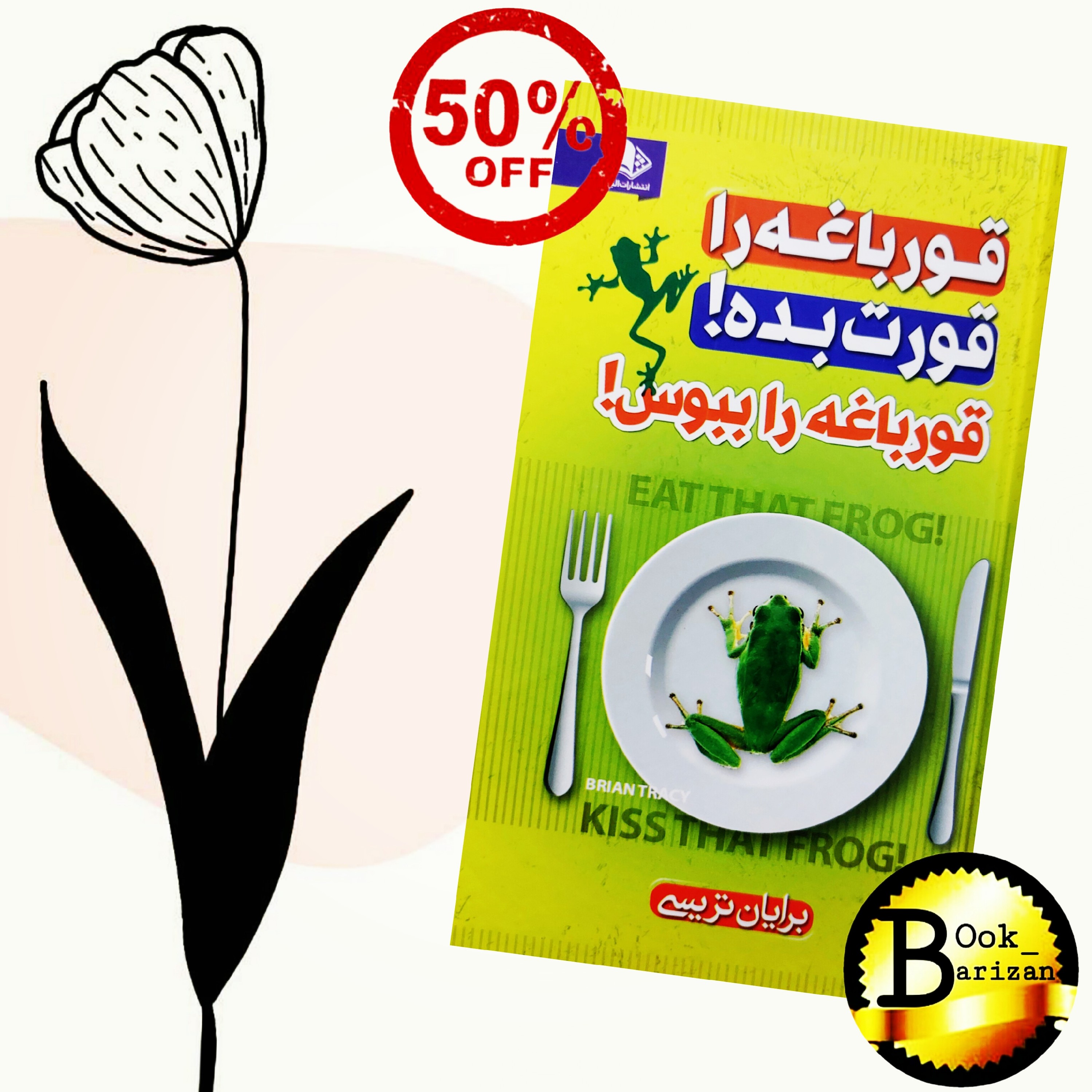 کتاب قورباغه ات را قورت بده