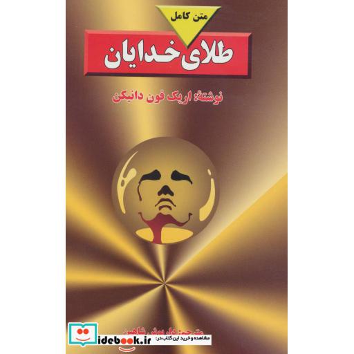 کتاب طلای خدایان (متن کامل) اثر اریک فون دانیکن