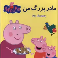 کتاب پازل پپا و مادربزرگ من