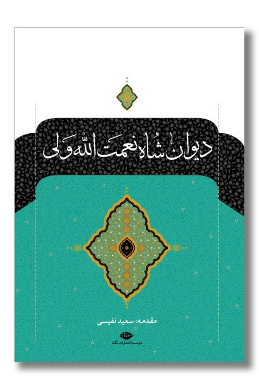 کتاب دیوان شاه نعمتالله ولی