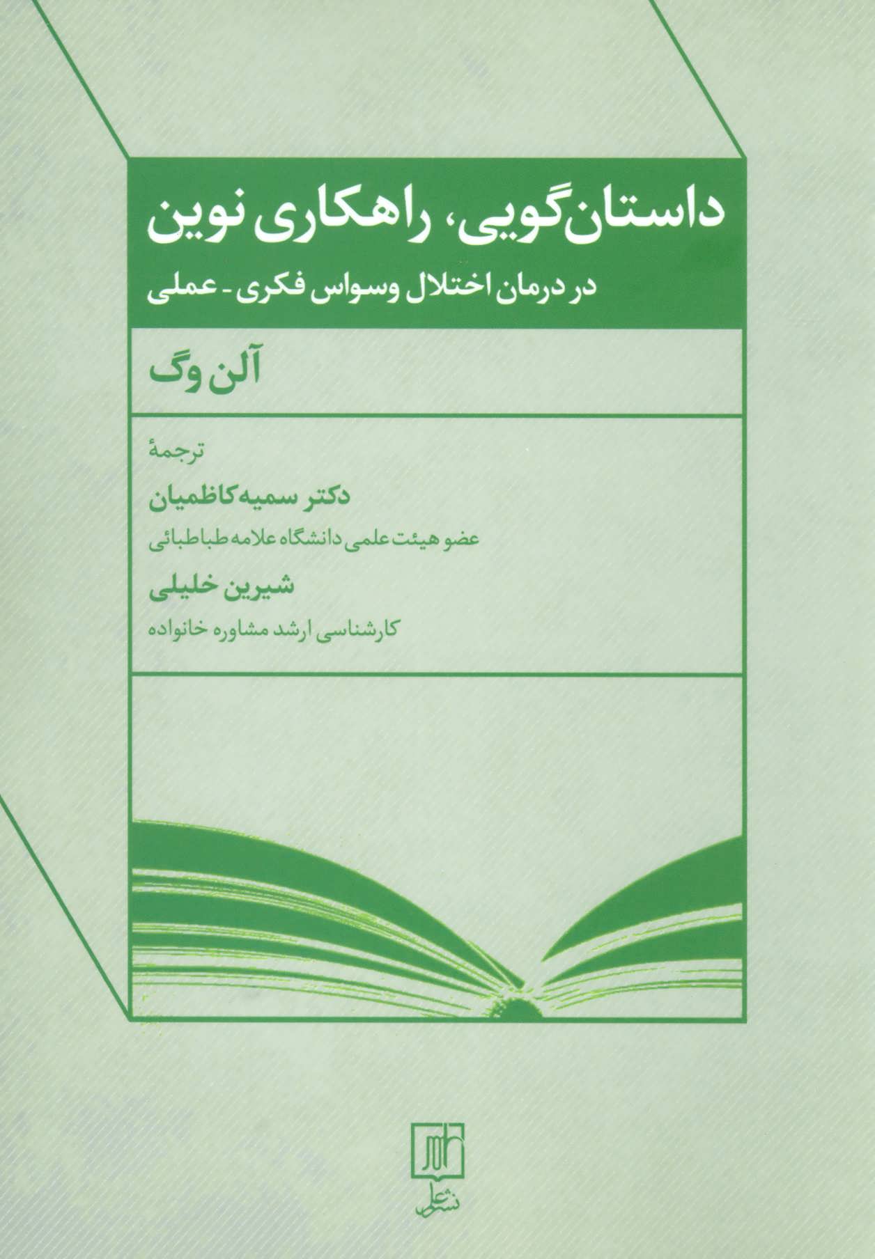 کتاب داستان گویی راهکاری نوین در درمان اختلال وسواس فکری-عملی