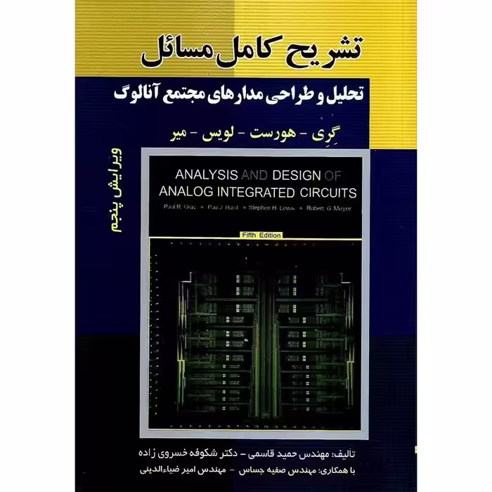 تشریح کامل مسائل تحلیل و طراحی مدارهای مجتمع آنالوگ (ویرایش پنجم)