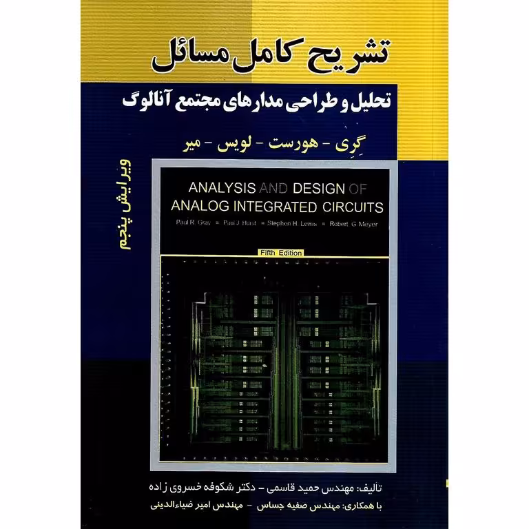 تشریح کامل مسائل تحلیل و طراحی مدارهای مجتمع آنالوگ (ویرایش پنجم)