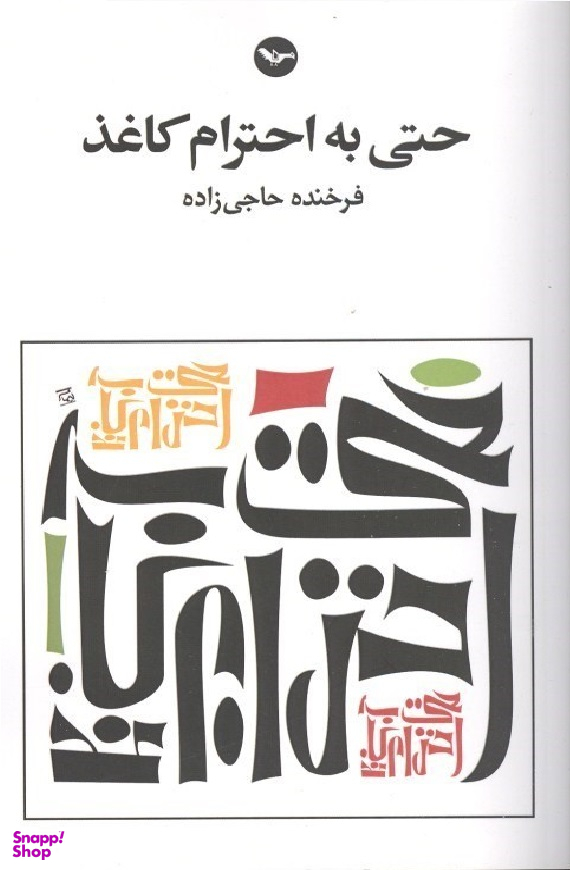 حتی به احترام کاغذ (با CD)