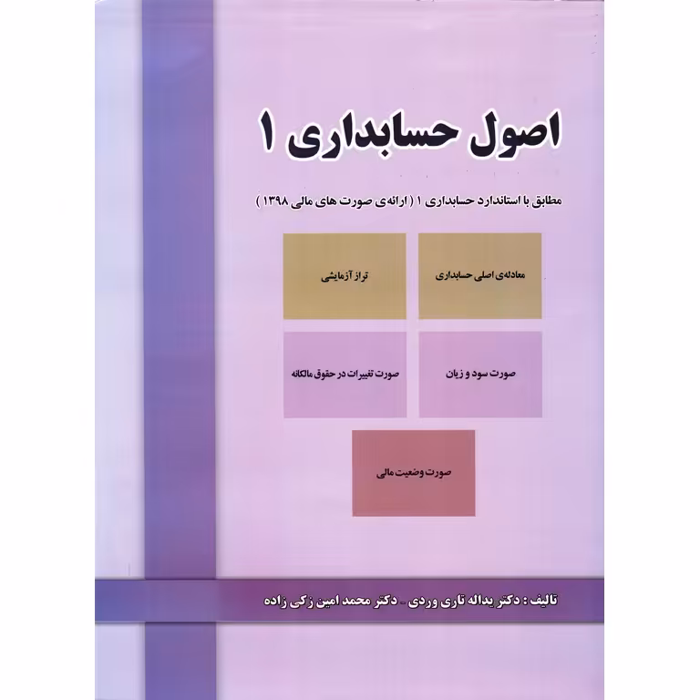 اصول حسابداری 1