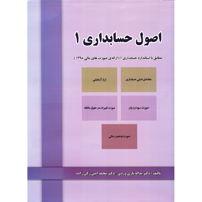 اصول حسابداری 1