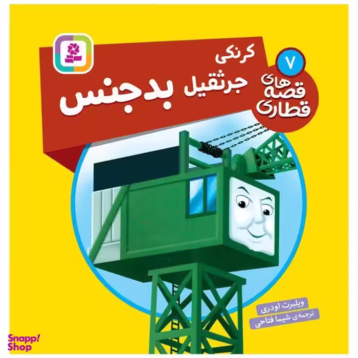 کتاب قصه های قطاری 7 کرنکی جرثقیل بدجنس اثر ویلبرت اودری انتشارات قدیانی