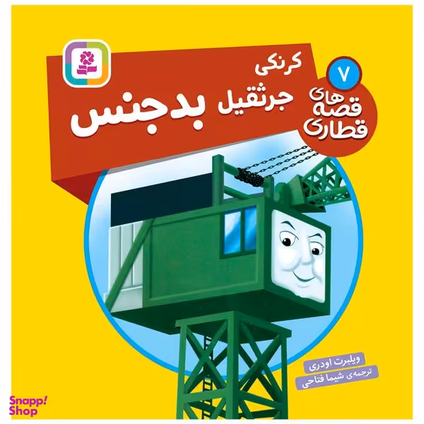 کتاب قصه های قطاری 7 کرنکی جرثقیل بدجنس اثر ویلبرت اودری انتشارات قدیانی
