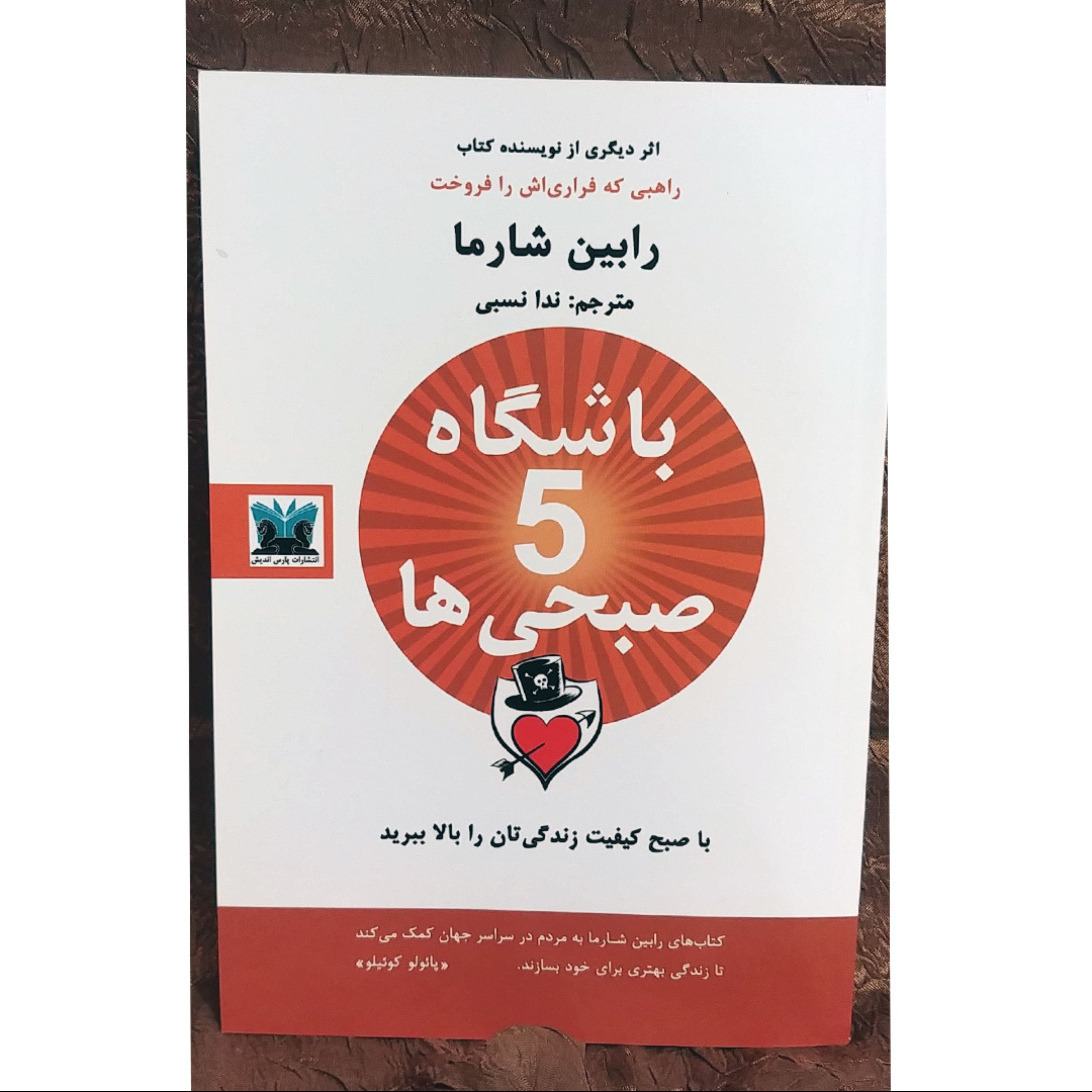 کتاب باشگاه پنج صبحی ها - نوشته رابین شارما - جلد نرم