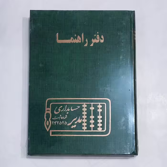 دفتر  حضور غیاب 160 برگ وزیری 
